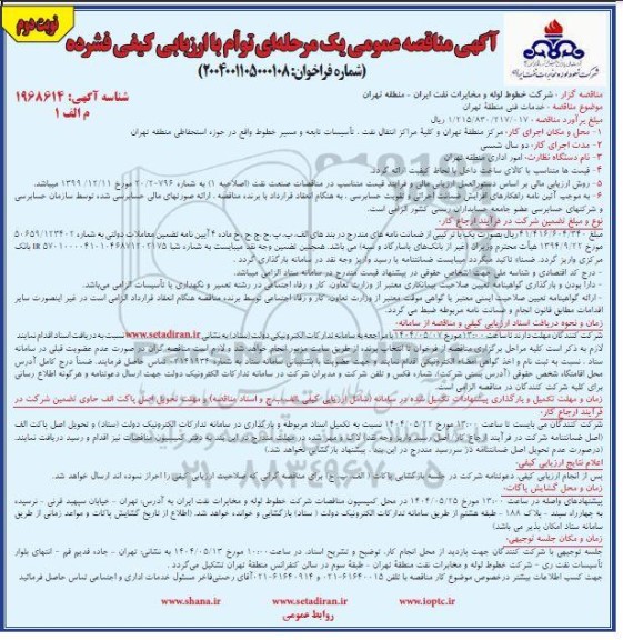 مناقصه خدمات فنی منطقه تهران 