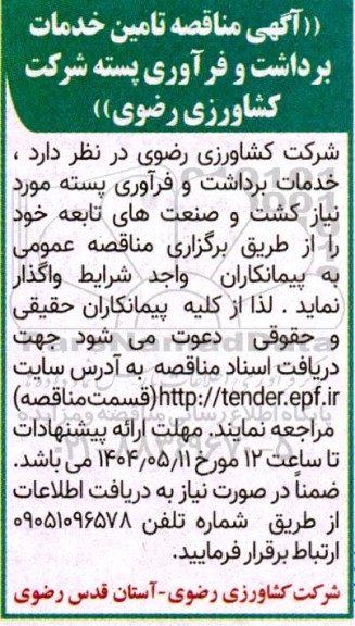  مناقصه تامین خدمات برداشت و فرآوری پسته