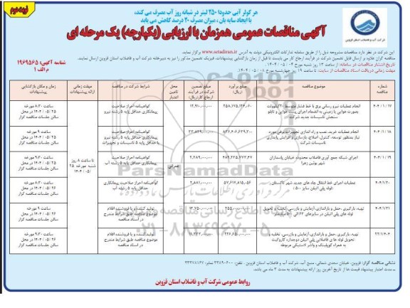 مناقصه انجام عملیات نیرو رسانی برق با خط فشار متوسط 20 کیلوولت بصورت هوایی .... -نوبت دوم