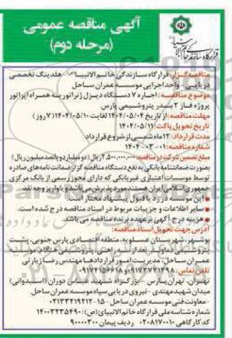مرحله دوم مناقصه اجاره 7 دستگاه دیزل ژنراتور به همراه اپراتور پروژه فاز 2 