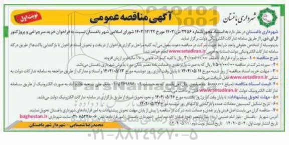 مناقصه عمومی خرید سرچراغی و پروژکتور ال ای دی 