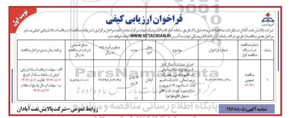 مناقصه اجرای عملیات اتصال کابل فیبر نوری به ساختمانهای استادیوم...