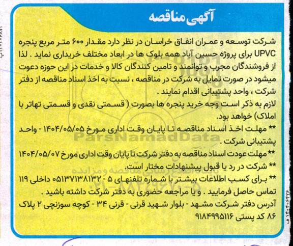 مناقصه مقدار 600 متر مربع پنجره UPVC 