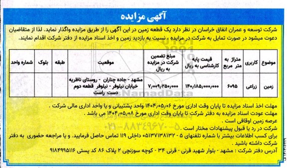 مزایده واگذاری یک قطعه زمین 