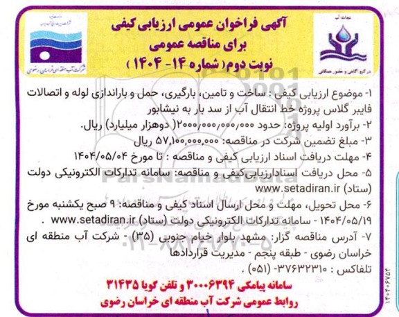 مناقصه ساخت و تامین، بارگیری،حمل و باراندازی لوله و اتصالات فایبرگلاس نوبت دوم