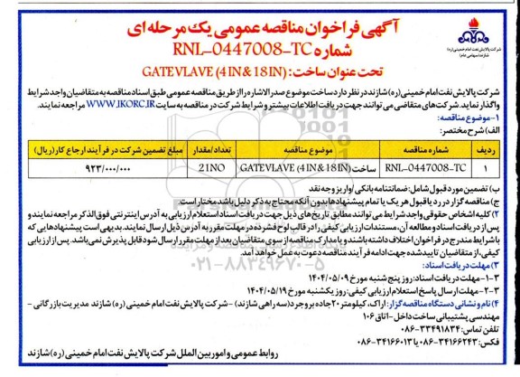 مناقصه عمومی ساخت GATEVLAVE (4IN&18IN)