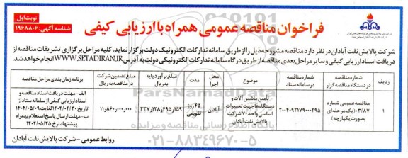 مناقصه تامین ماشین آلات و دستگاه ها جهت تعمیرات اساسی واحد 70 