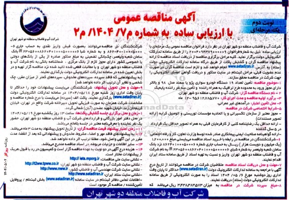 مناقصه تامین تعداد 19 دستگاه خودرو سواری پژو یا سمند نوبت دوم 