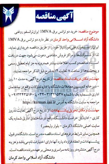 مناقصه خرید دو ترانس برق 1MVA 