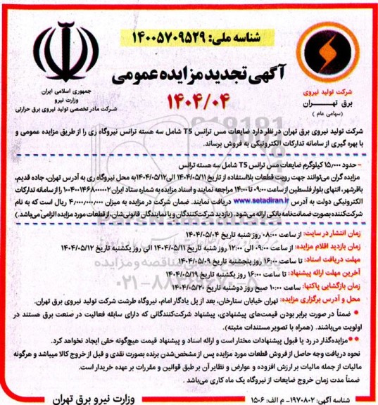 آگهی تجدید مزایده عمومی  ضایعات مس ترانس T5 