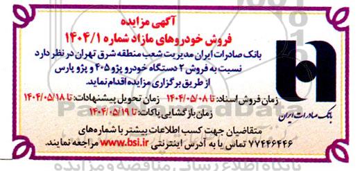مزایده فروش 2 دستگاه خودرو پژو 405 و پژو پارس 