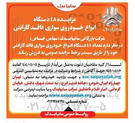 مزایده فروش 48 دستگاه انواع خودروی سواری فاقد گارانتی