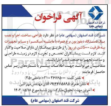 آگهی فراخوان  طراحی ، ساخت  ،اجرا و نصب یک دستگاه دیفوزیون برج همراه