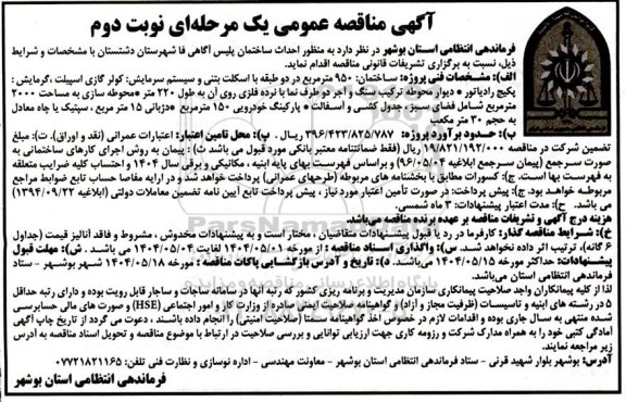 مناقصه احداث ساختمان پلیس - نوبت دوم