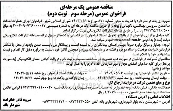 مرحله سوم مناقصه اجرای عملیات احداث ساختمان سرویس بهداشتی ، نگهبانی و بوفه -نوبت دوم