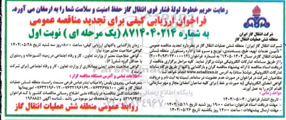 تجدید فراخوان مناقصه تأمین خدمات تهیه، طبخ، بسته بندی توزیع و سرو غذا و اداره رستوران 