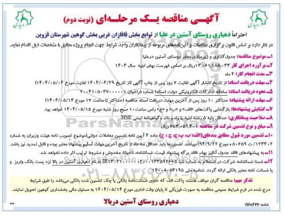 مناقصه جدول گذاری و زیرسازی معابر روستای آستین درعلیا - نوبت دوم 