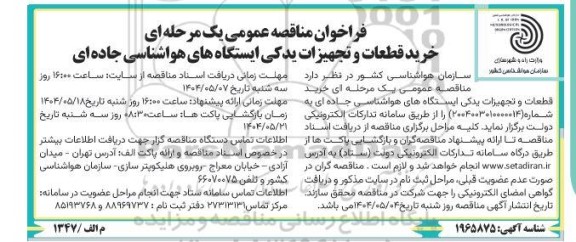 فراخوان مناقصه خرید قطعات و تجهیزات یدکی ایستگاه های هواشناسی جاده ای 