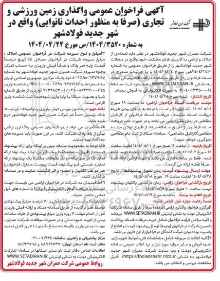 آگهی فراخوان عمومی واگذاری زمین ورزشی و تجاری (صرفا به منظور احداث نانوایی)