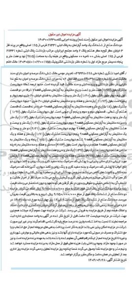 مزایده فروش دو دانگ مشاع از ششدانگ یک واحد آپارتمان به پلاک ثبتی 27331 فرعی از 165 اصلی 