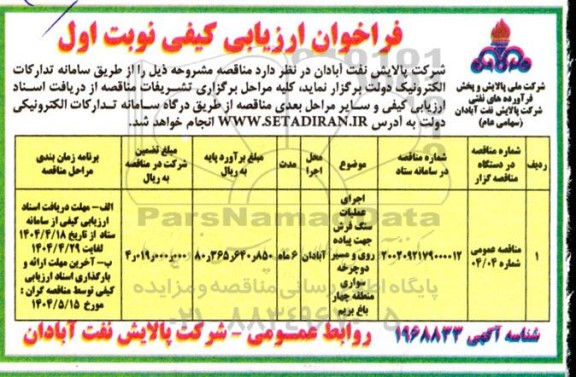 فراخوان مناقصه اجرای عملیات سنگ فرش جهت پیاده روی و مسیر دوچرخه سواری 
