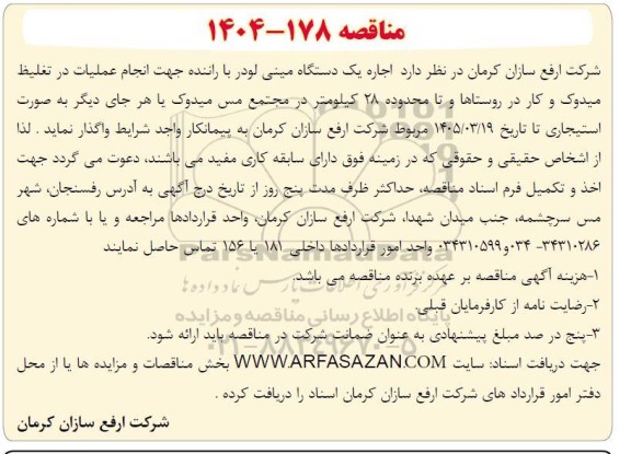 مناقصه اجاره یک دستگاه مینی لودر با راننده 