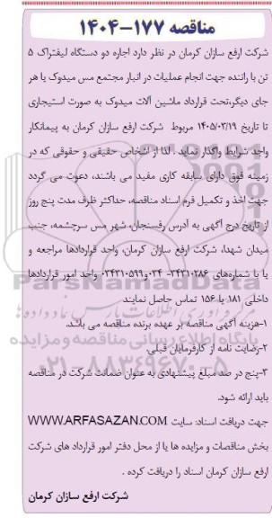 مناقصه اجاره دو دستگاه لیفتراک 5 تن با راننده 