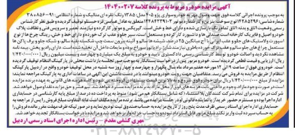 مزایده فروش خودرو سواری پژو 405 مدل 1385، رنگ نقره ای متالیک 