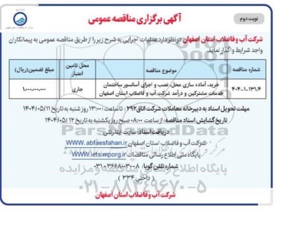 مناقصه خرید ، آماده سازی محل ، نصب و اجرای آسانسور  نوبت دوم