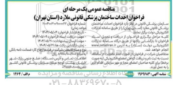 مناقصه فراخوان احداث ساختمان پزشکی قانونی ملارد