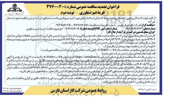 مناقصه خرید شیر سماوری - تجدید - نوبت دوم