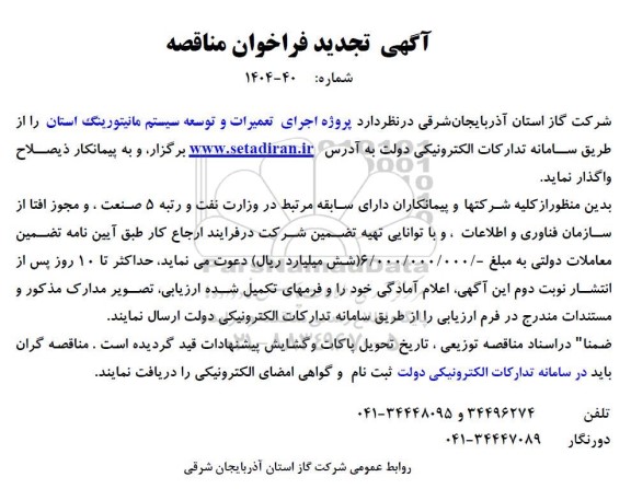 تجدید مناقصه پروژه اجرای تعمیرات و توسعه سیستم مانیتورینگ استان نوبت دوم