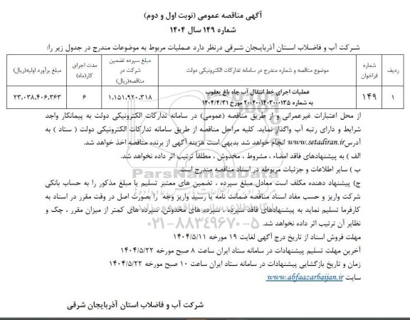 مناقصه عملیات اجرای خط انتقال آب چاه باغ یعقوب....