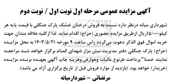 آگهی مزایده عمومی فروش درختان خشک پارک جنگلی