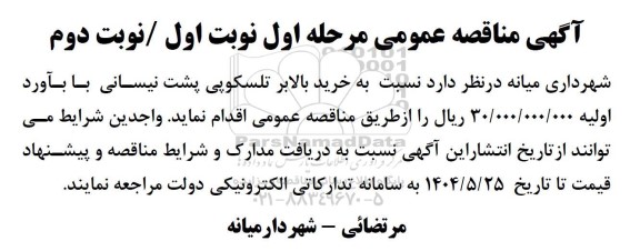آگهی مناقصه عمومی خرید بالابر تلسکوپی پشت نیسانی
