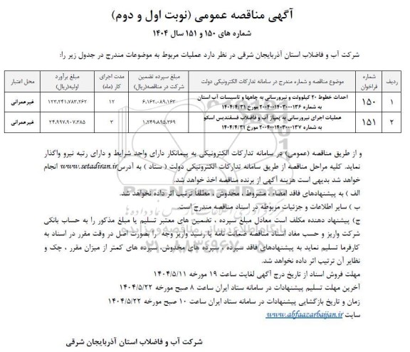 مناقصه احداث خطوط 20 کیلوولت و نیرورسانی به چاهها ...