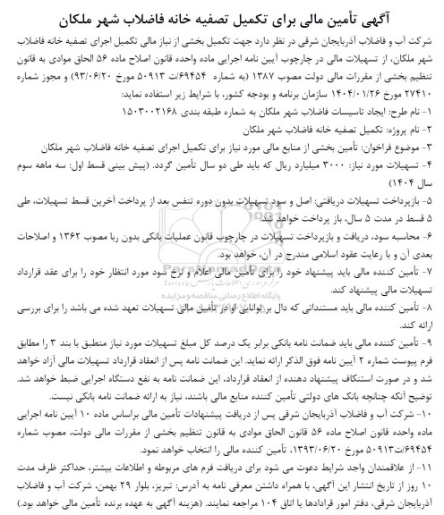 فراخوان تأمین مالی برای تکمیل تصفیه خانه فاضلاب شهر ...