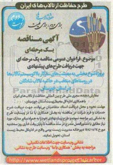 مناقصه تنوع بخشی به معیشتهای سازگار با اکوسیستم تالابها در روستاهای منتخب...- نوبت دوم 