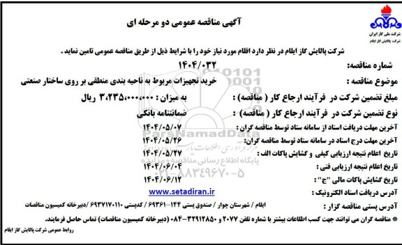 مناقصه عمومی خرید تجهیزات مربوط به ناحیه بندی منطقی بر روی ساختار صنعتی 