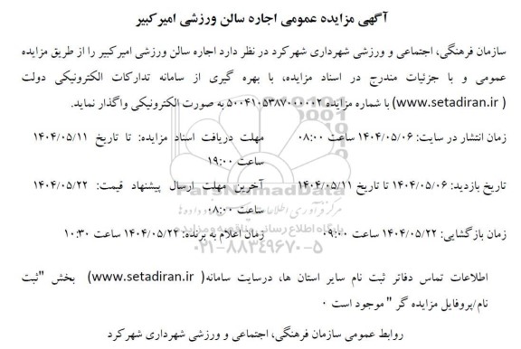 مزایده عمومی اجاره سالن ورزشی امیرکبیر 