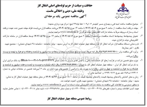 مناقصه عمومی ساخت ابنیه فنی و بهسازی مسیر کیلومتر 106 و 109 خط لوله 36 اینچ...