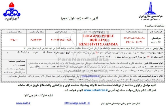 مناقصه LOGGING WHILE DRILLING RESISTIVITY, GAMMA