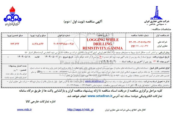 مناقصه LOGGING WHILE DRILLING RESISTIVITY, GAMMA