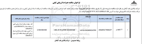 مناقصه OIL IN WATER MONITOR