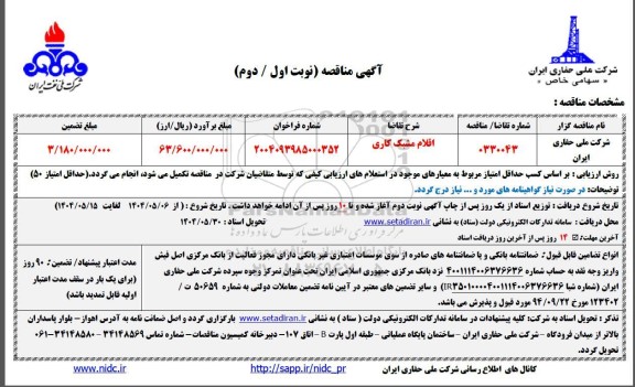 مناقصه اقلام مشبک کاری  نوبت دوم 