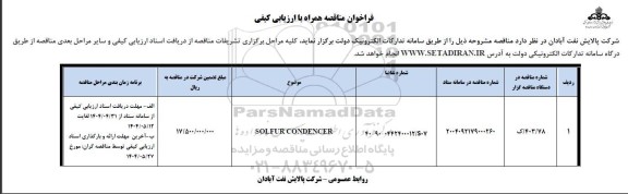 فراخوان مناقصه  SOLFUR CONDENCER