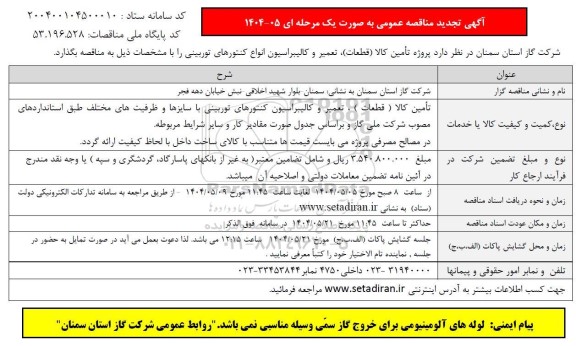 مناقصه پروژه تامین کالا (قطعات)، تعمیر و کالیبراسیون کنتورهای توربینی - تجدید