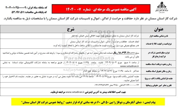 مناقصه حفاظت و حراست از اماکن، اموال و تاسیسات شرکت گاز