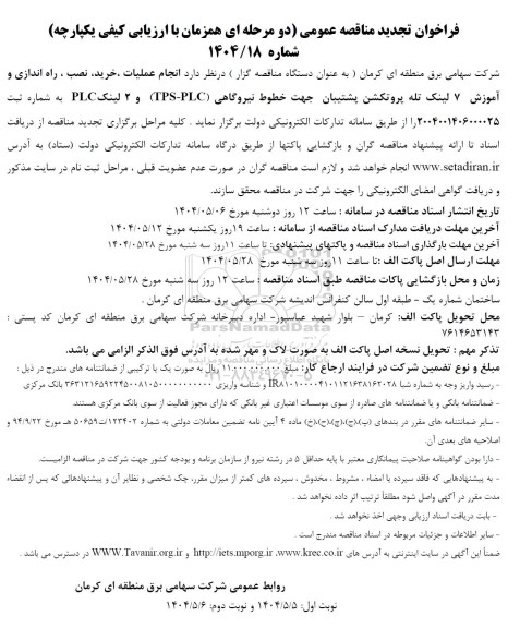 فراخوان تجدید مناقصه انجام عملیات خرید، نصب ، راه اندازی و آموزش 7 لینک ...