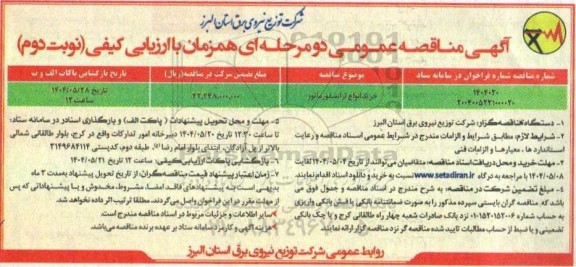 مناقصه عمومی خرید انواع ترانسفورماتور  - نوبت دوم 